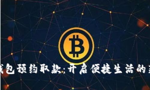 数字钱包预约取款：开启便捷生活的新方式