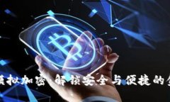 华为钱包模拟加密：解锁安全与便捷的金融新体