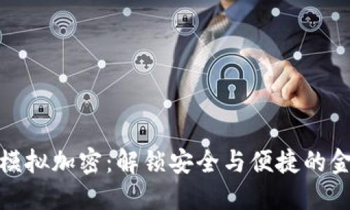 华为钱包模拟加密：解锁安全与便捷的金融新体验