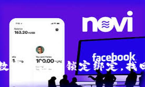 如何轻松解除数字钱包的锁定绑定，找回你的财务自由