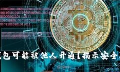 为何你的数字钱包可能被他人开通？揭示安全隐