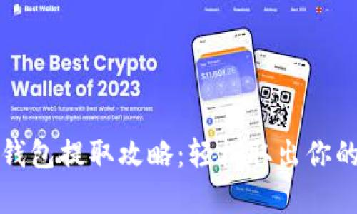 数字藏品钱包提取攻略：轻松取出你的珍贵资产