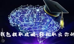 数字藏品钱包提取攻略：轻松取出你的珍贵资产