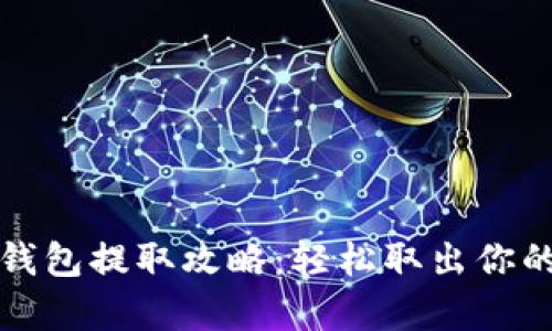 数字藏品钱包提取攻略：轻松取出你的珍贵资产