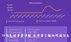TP钱包能量费详解：您需要了解的所有信息