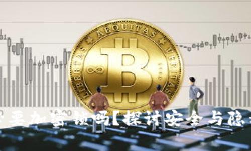 钱包有必要加密锁吗？探讨安全与隐私的平衡