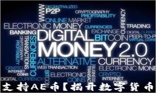 
TP钱包如何支持AE币？揭开数字货币的神秘面纱