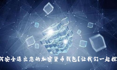如何安全退出您的加密货币钱包？让我们一起探索！