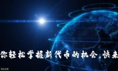 TP钱包：让你轻松掌握新代币的机会，快来了解一