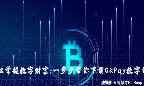 轻松掌握数字财富：一步步带你下载OKPay数字钱包