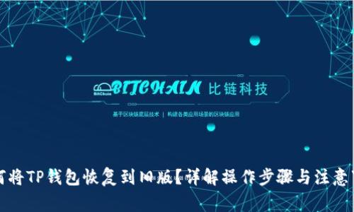 如何将TP钱包恢复到旧版？详解操作步骤与注意事项