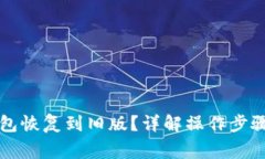 如何将TP钱包恢复到旧版？详解操作步骤与注意事