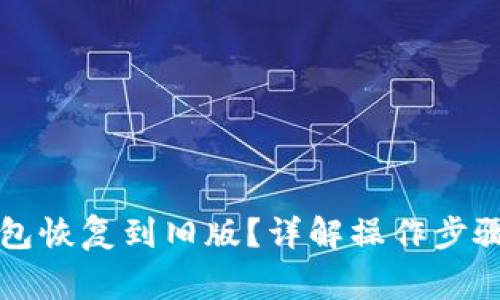 如何将TP钱包恢复到旧版？详解操作步骤与注意事项