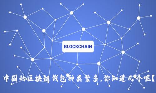 中国的区块链钱包种类繁多，你知道几个呢？