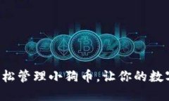 如何利用TP钱包轻松管理小狗币，让你的数字资产