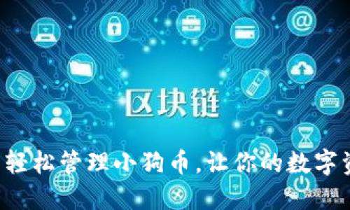 如何利用TP钱包轻松管理小狗币，让你的数字资产跃升新高度！