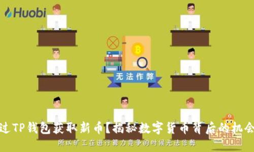 如何通过TP钱包获取新币？揭秘数字货币背后的机会和挑战