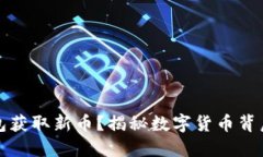 如何通过TP钱包获取新币？揭秘数字货币背后的机