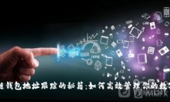 区块链钱包地址跟踪的秘籍：如何高效管理你的