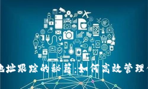 区块链钱包地址跟踪的秘籍：如何高效管理你的数字资产