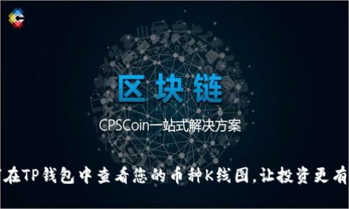 如何在TP钱包中查看您的币种K线图，让投资更有信心