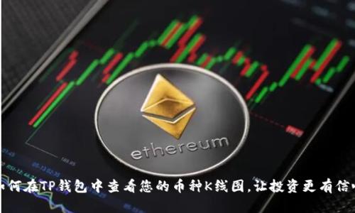 如何在TP钱包中查看您的币种K线图，让投资更有信心