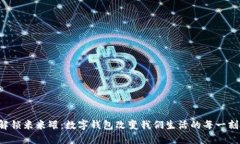 解锁米米罐：数字钱包改变我们生活的每一刻！