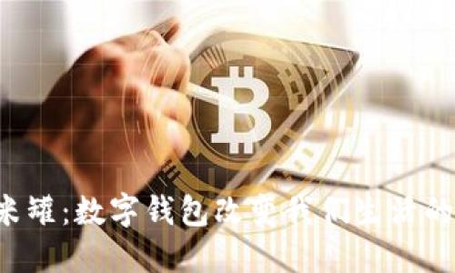 解锁米米罐：数字钱包改变我们生活的每一刻！