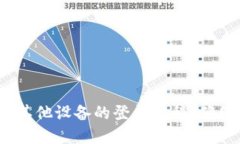 轻松掌握！TP钱包在其他设备的登录教程，确保您