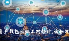 当你的数字资产钱包出现不对劲时，该如何应对