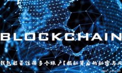 TP钱包能否注册多个账户？揭秘背后的秘密与风险