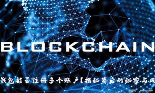 TP钱包能否注册多个账户？揭秘背后的秘密与风险