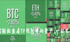 如何轻松查看TP钱包中的资产：一站式指南