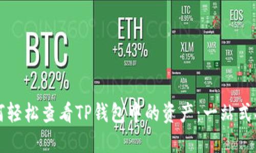 如何轻松查看TP钱包中的资产：一站式指南