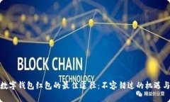 领取数字钱包红包的最佳途径：不容错过的机遇