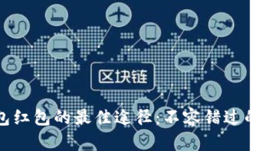 领取数字钱包红包的最佳途径：不容错过的机遇与技巧