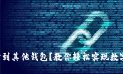 如何将TP钱包同步到其他钱包？教你轻松实现数字