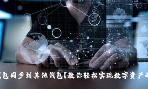 如何将TP钱包同步到其他钱包？教你轻松实现数字资产的无缝转移！