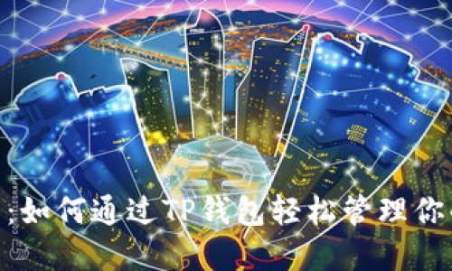 探索DON币：如何通过TP钱包轻松管理你的数字资产