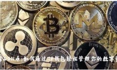 探索DON币：如何通过TP钱包轻松管理你的数字资产