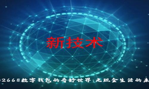 探索002668数字钱包的奇妙世界：无现金生活的未来之路