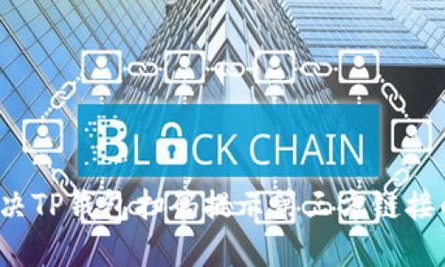 如何解决TP钱包扫码提示第三方链接的问题？