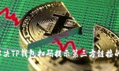 如何解决TP钱包扫码提示第三方链接的问题？