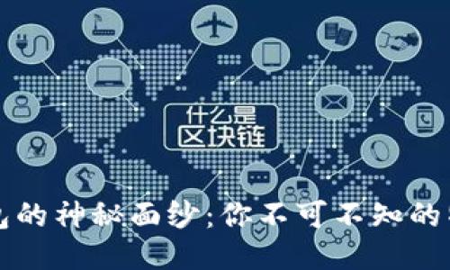 区块链钱包的神秘面纱：你不可不知的特点与优势