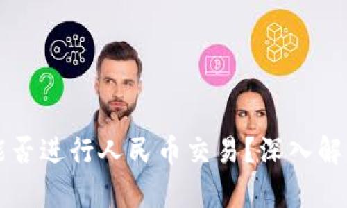 区块链钱包能否进行人民币交易？深入解析与实用指南
