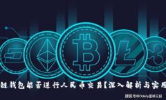 区块链钱包能否进行人民币交易？深入解析与实