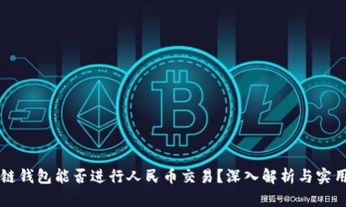 区块链钱包能否进行人民币交易？深入解析与实用指南