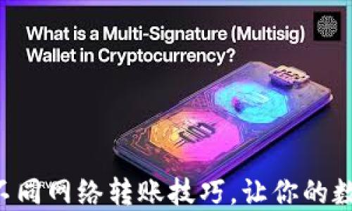 
轻松掌握TP钱包不同网络转账技巧，让你的数字资产流动无阻！