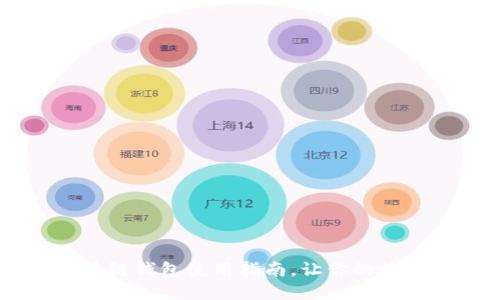 轻松提现：Gofun区块链钱包使用指南，让你的数字资产不再无处可去