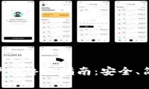 重置TP钱包账户的终极指南：安全、简单、快速的方法